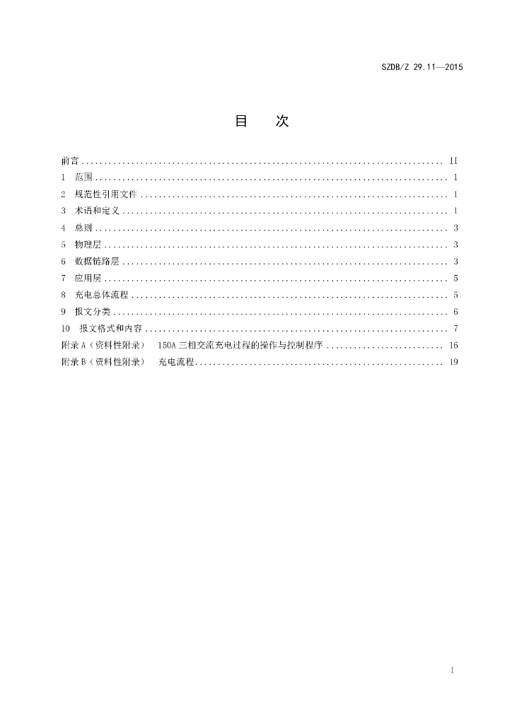 SZDB/Z 29.11-2015 标准预览