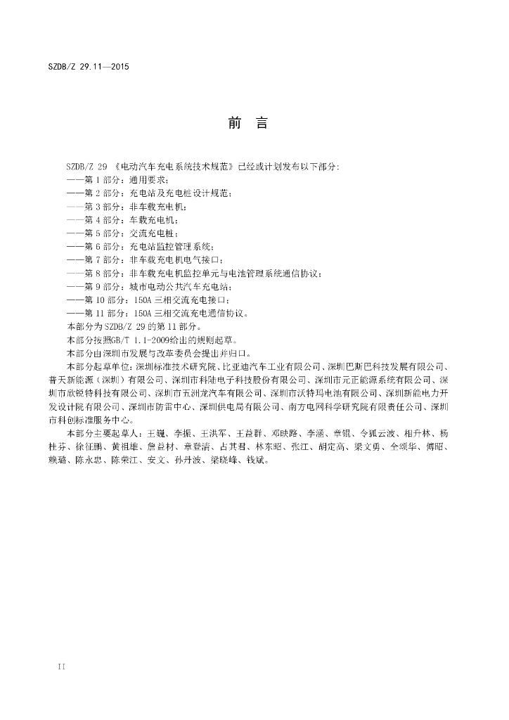 SZDB/Z 29.11-2015 标准预览