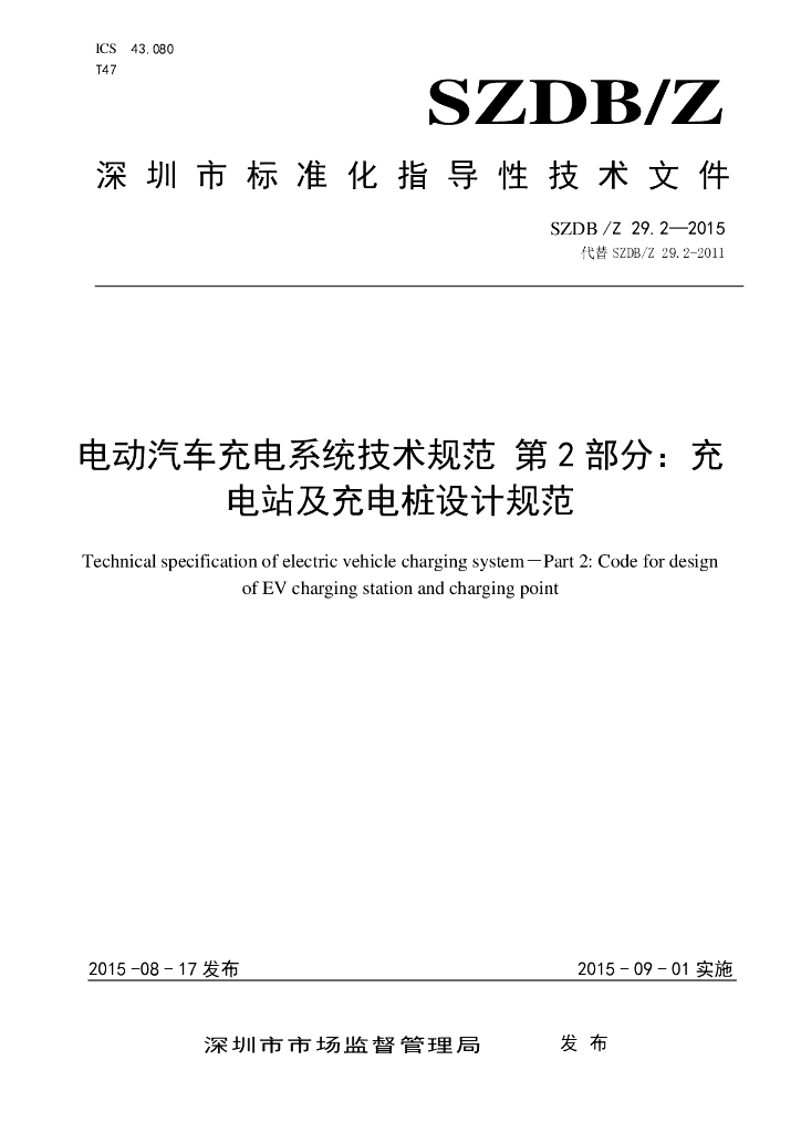 SZDB/Z 29.2-2015 标准预览