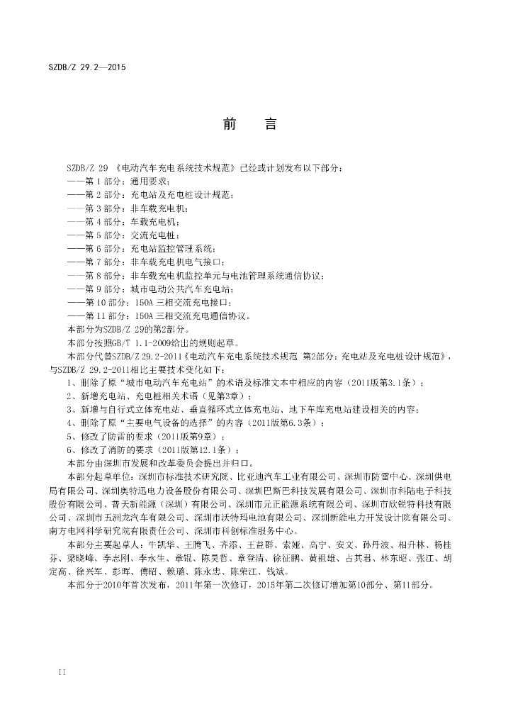 SZDB/Z 29.2-2015 标准预览