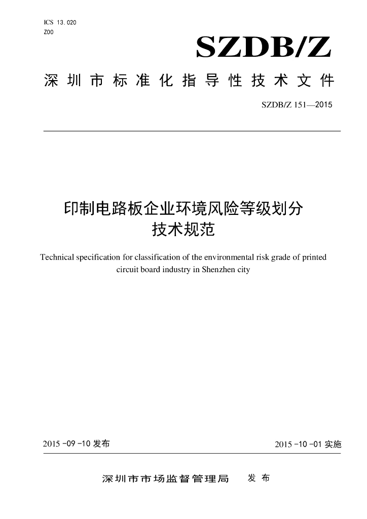 SZDB/Z 151-2015 标准预览