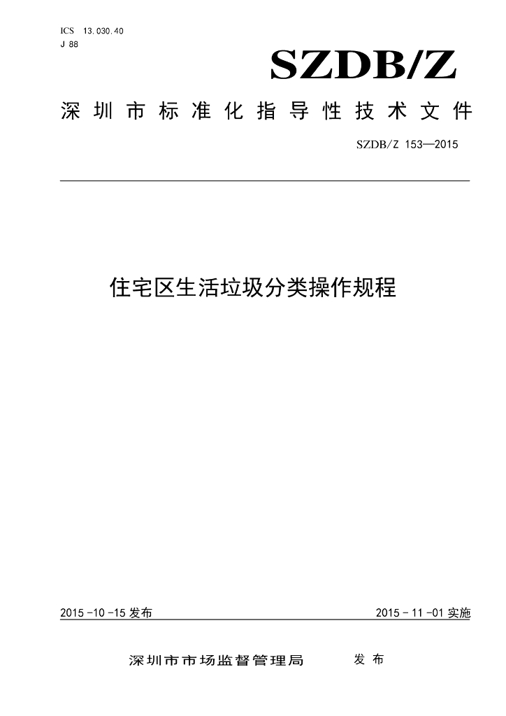 SZDB/Z 153-2015 标准预览