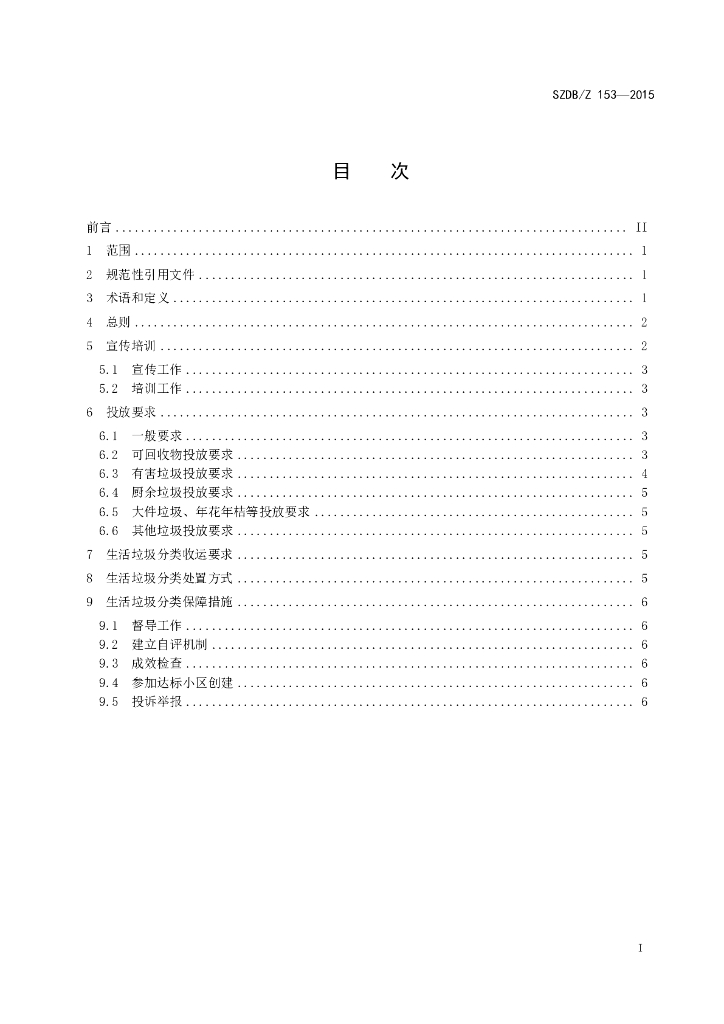 SZDB/Z 153-2015 标准预览