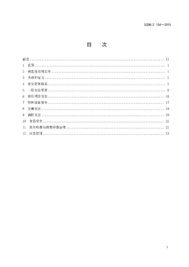 SZDB/Z 154-2015 标准预览