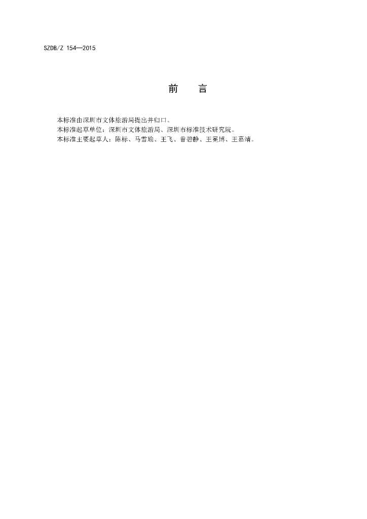 SZDB/Z 154-2015 标准预览