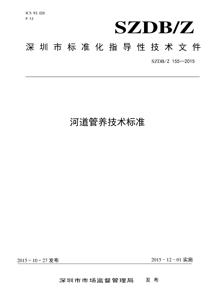 SZDB/Z 155-2015 标准预览