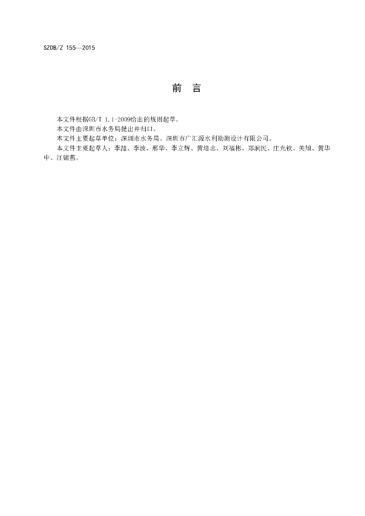 SZDB/Z 155-2015 标准预览