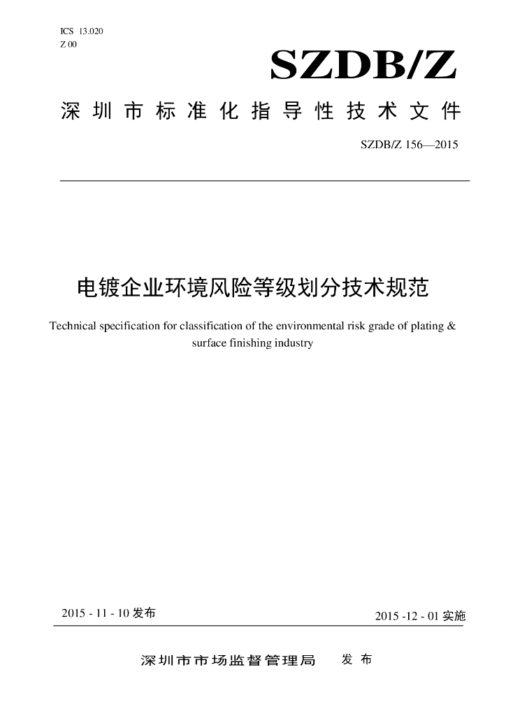 SZDB/Z 156-2015 标准预览