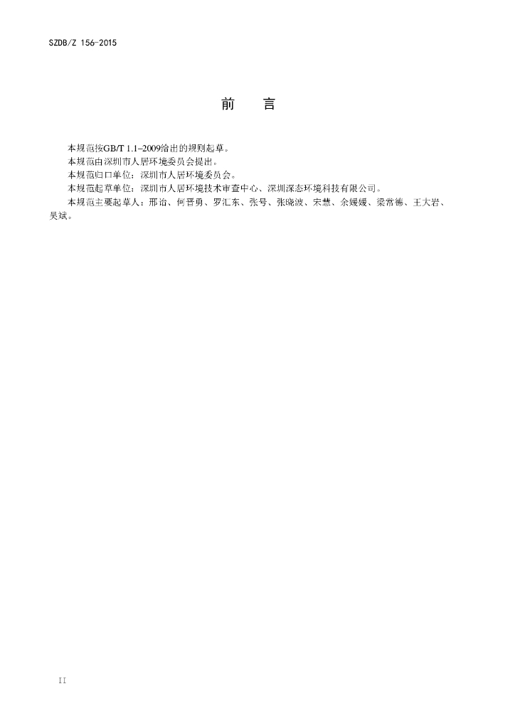 SZDB/Z 156-2015 标准预览