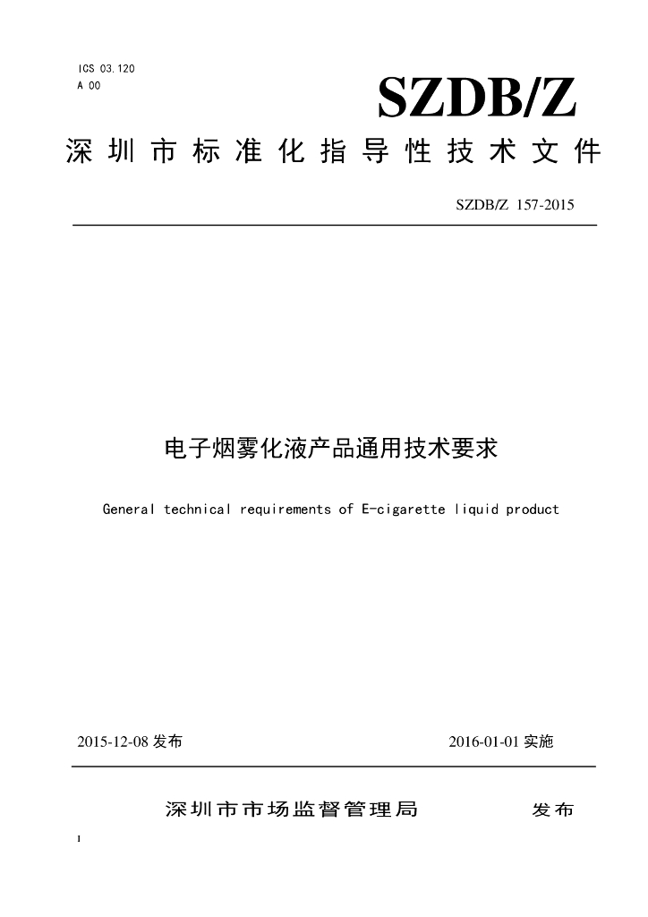 SZDB/Z 157-2015 标准预览