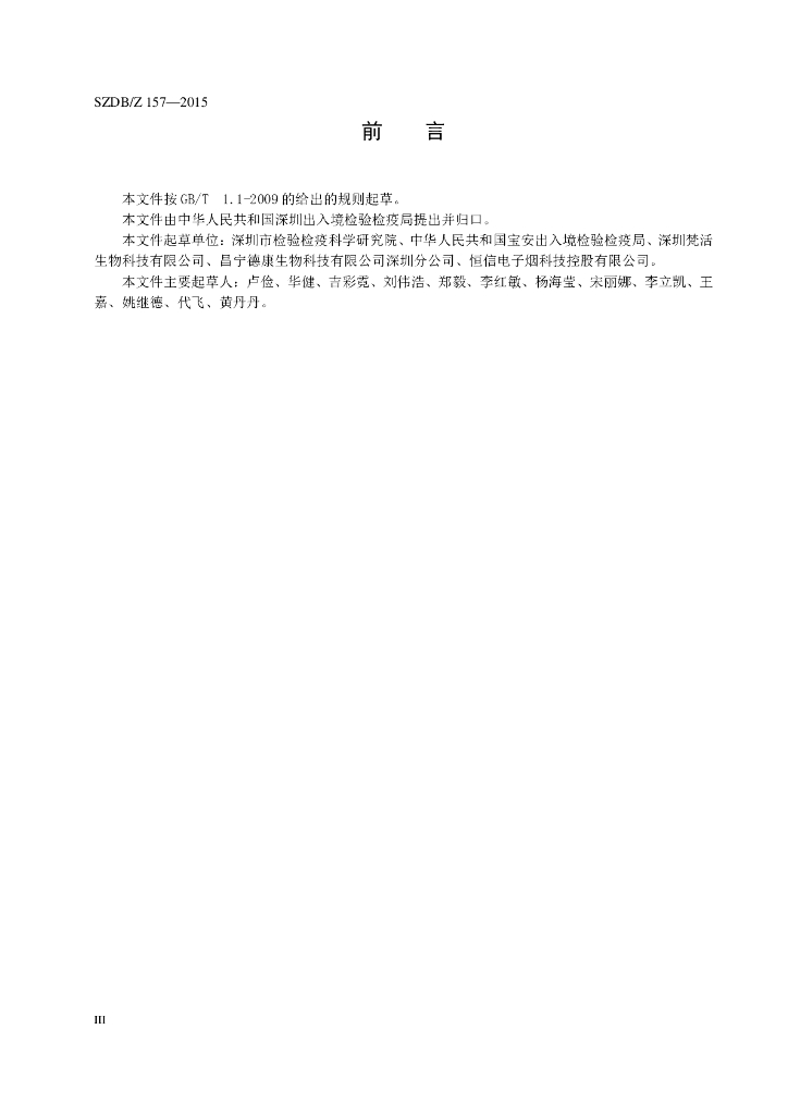SZDB/Z 157-2015 标准预览