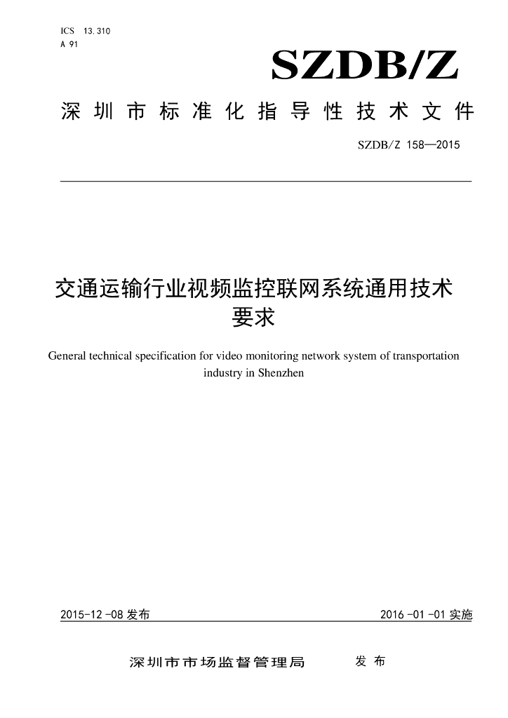 SZDB/Z 158-2015 标准预览
