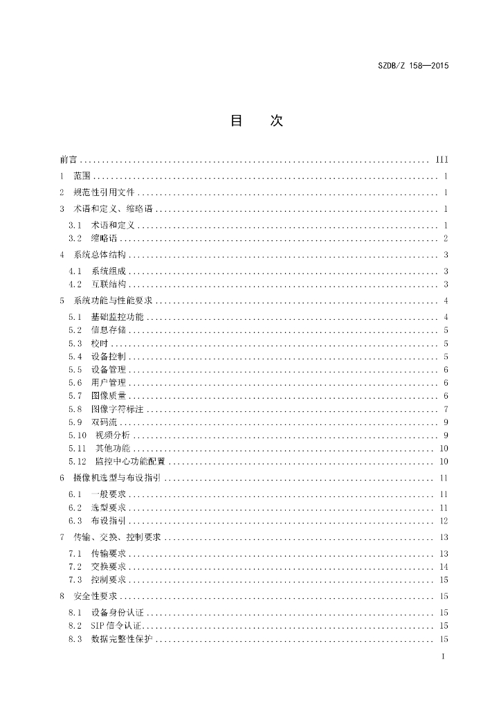 SZDB/Z 158-2015 标准预览