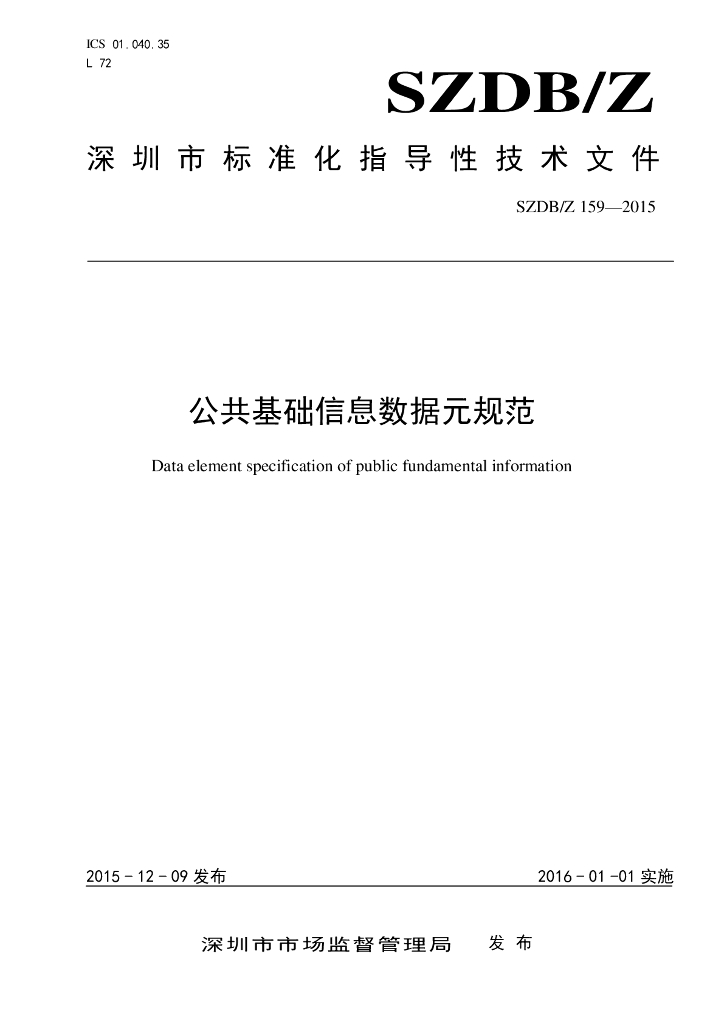 SZDB/Z 159-2015 标准预览
