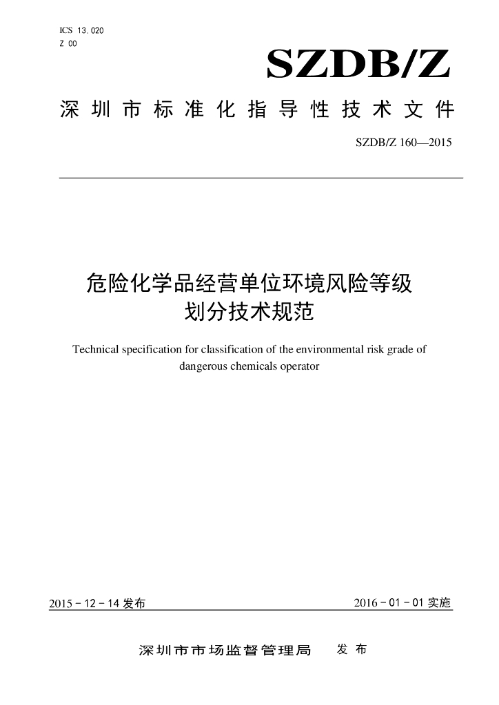 SZDB/Z 160-2015 标准预览