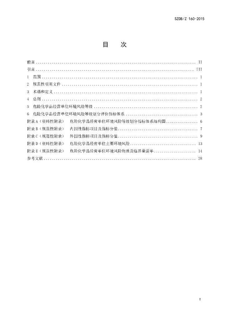 SZDB/Z 160-2015 标准预览
