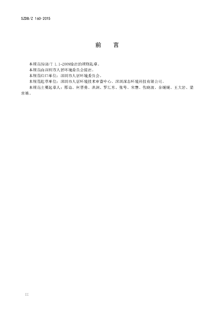 SZDB/Z 160-2015 标准预览