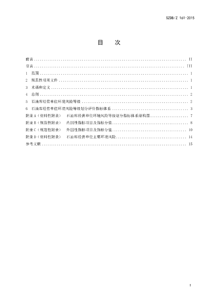 SZDB/Z 161-2015 标准预览