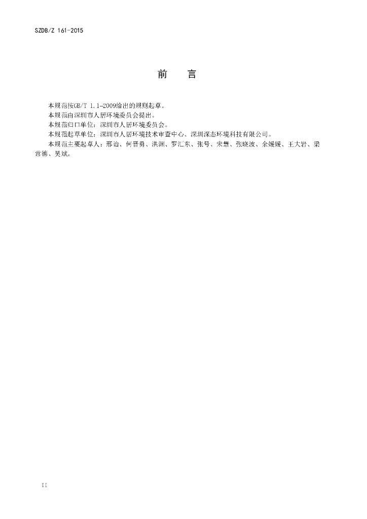 SZDB/Z 161-2015 标准预览
