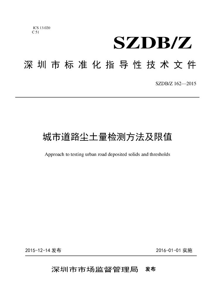 SZDB/Z 162-2015 标准预览