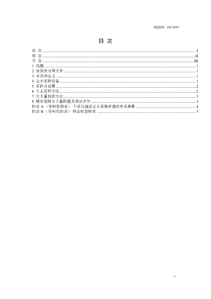 SZDB/Z 162-2015 标准预览