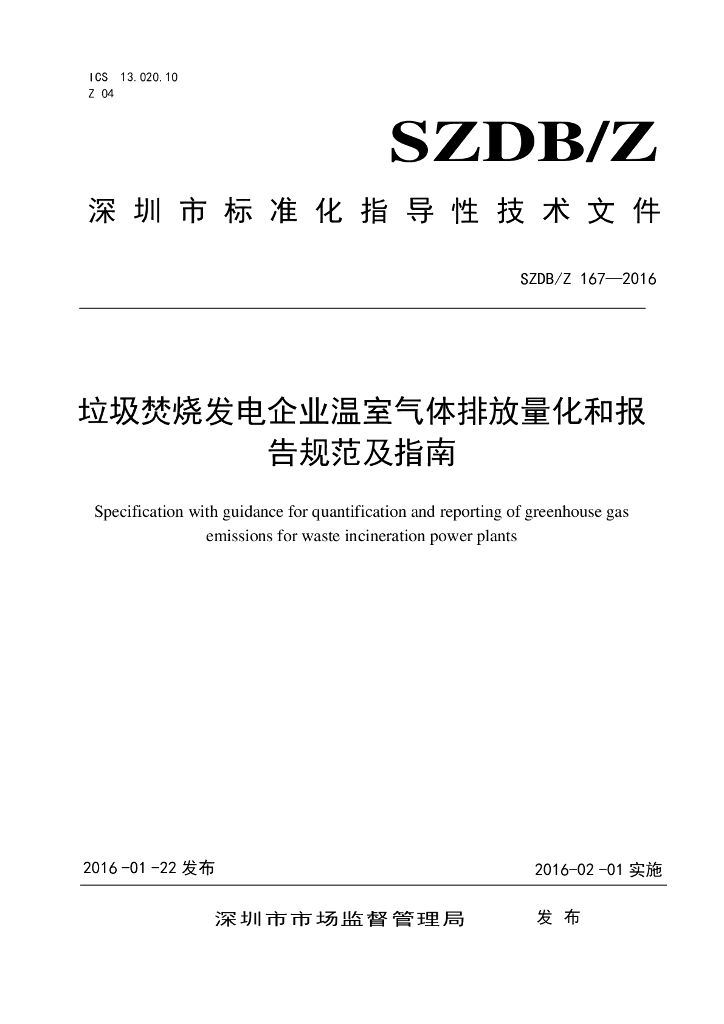 SZDB/Z 167-2016 标准预览
