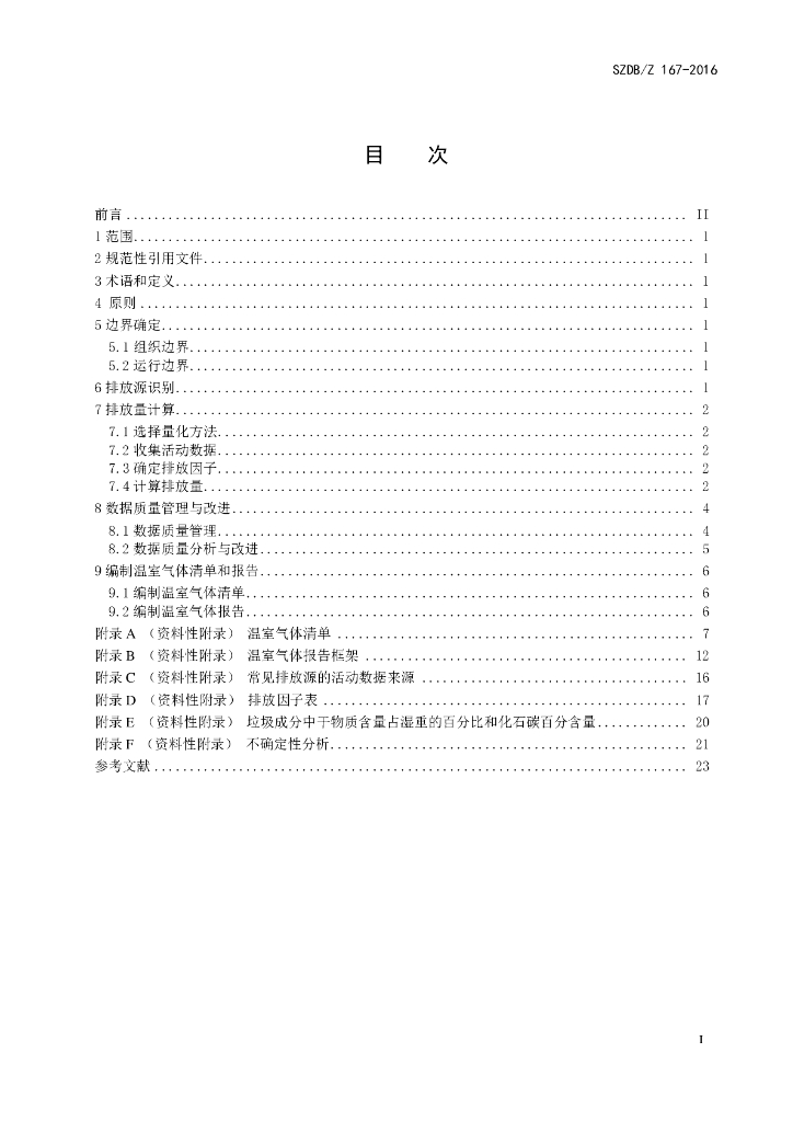 SZDB/Z 167-2016 标准预览