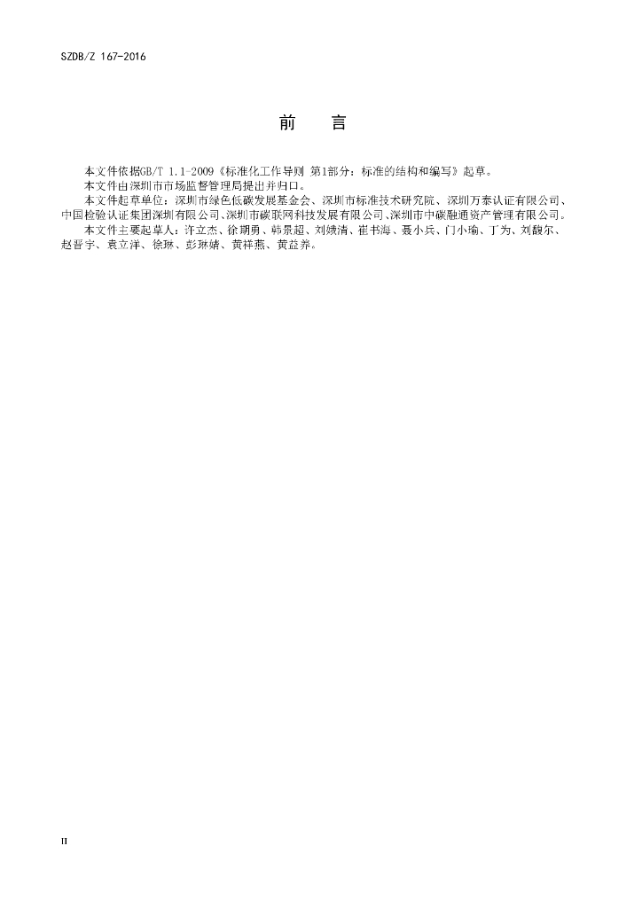 SZDB/Z 167-2016 标准预览