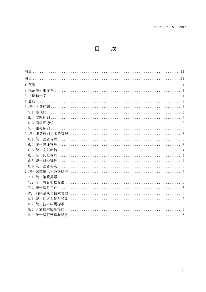 SZDB/Z 168-2016 标准预览