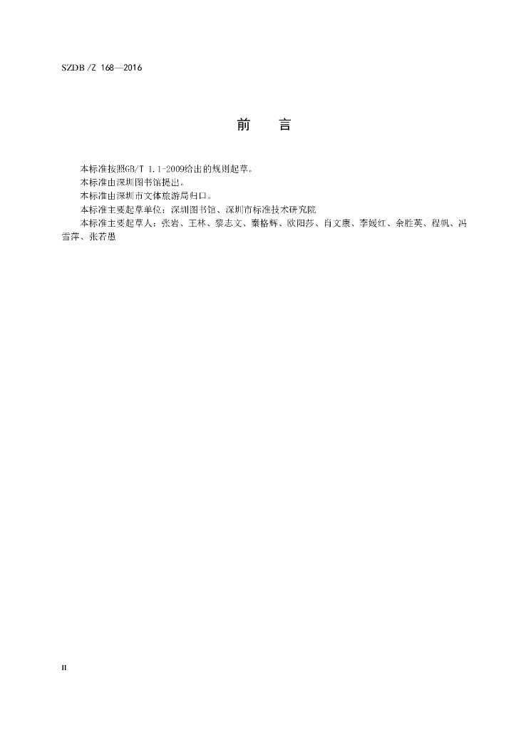 SZDB/Z 168-2016 标准预览