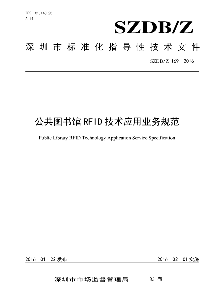 SZDB/Z 169-2016 标准预览