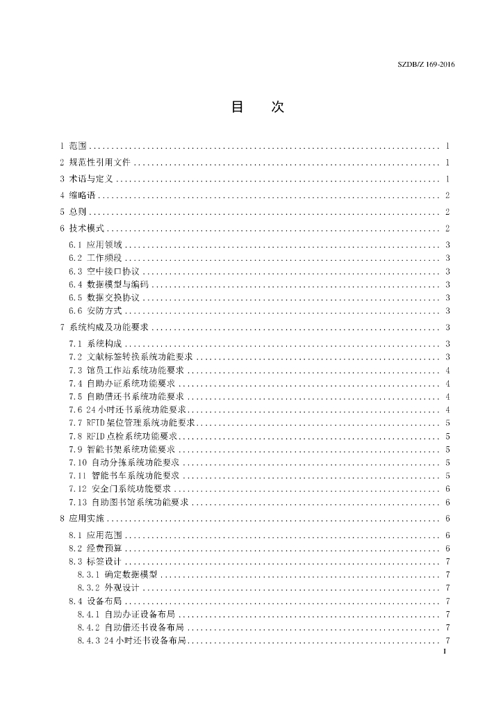 SZDB/Z 169-2016 标准预览