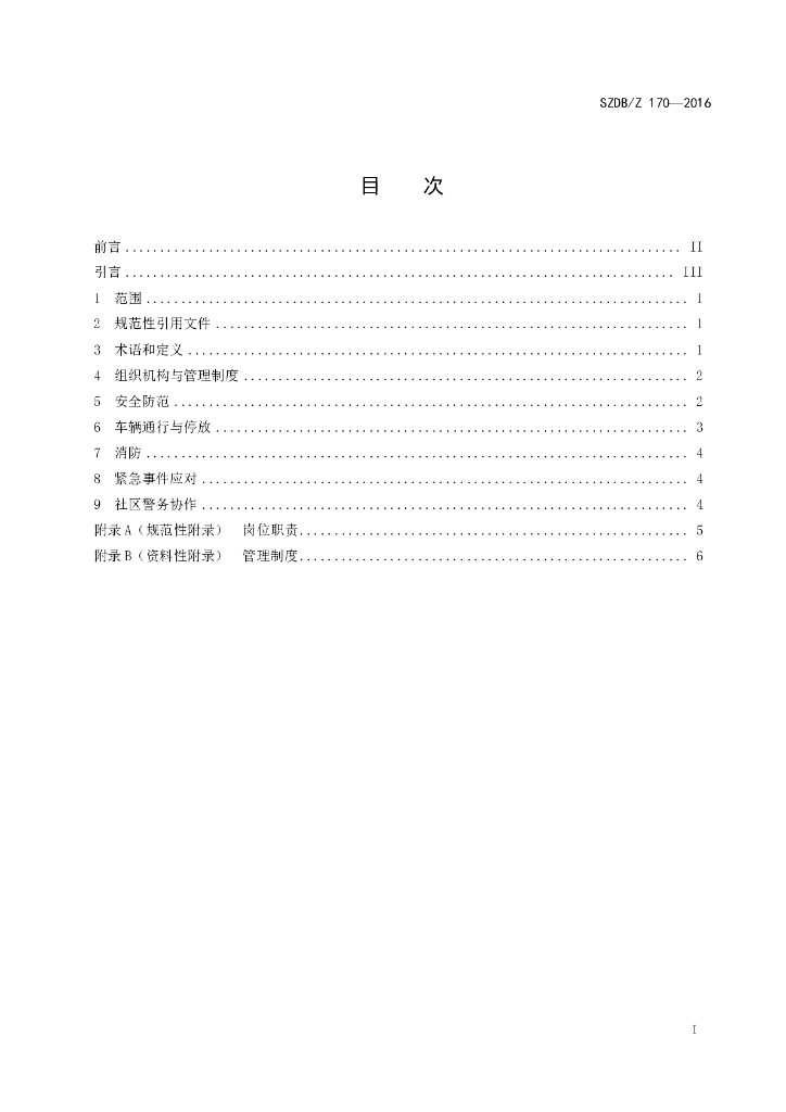 SZDB/Z 170-2016 标准预览