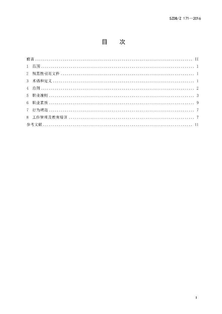 SZDB/Z 171-2016 标准预览