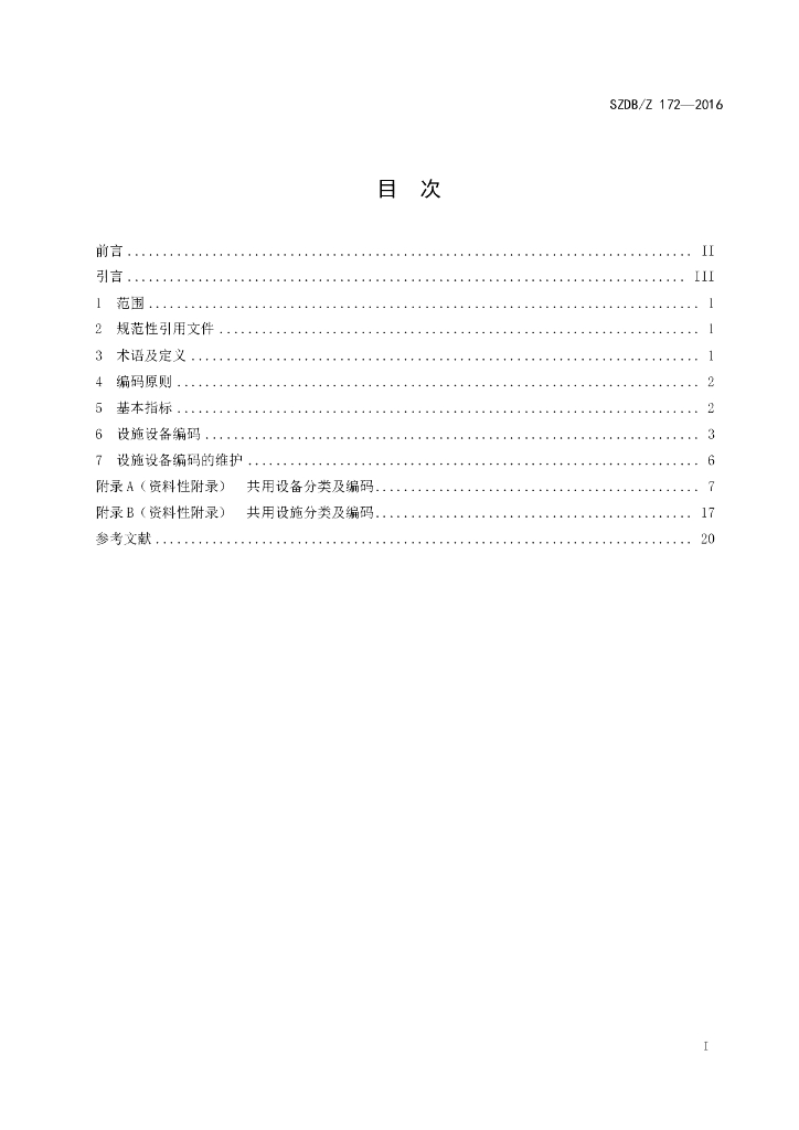 SZDB/Z 172-2016 标准预览