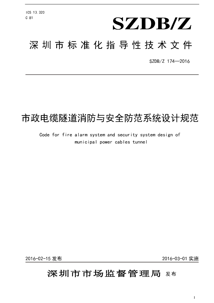 SZDB/Z 174-2016 标准预览