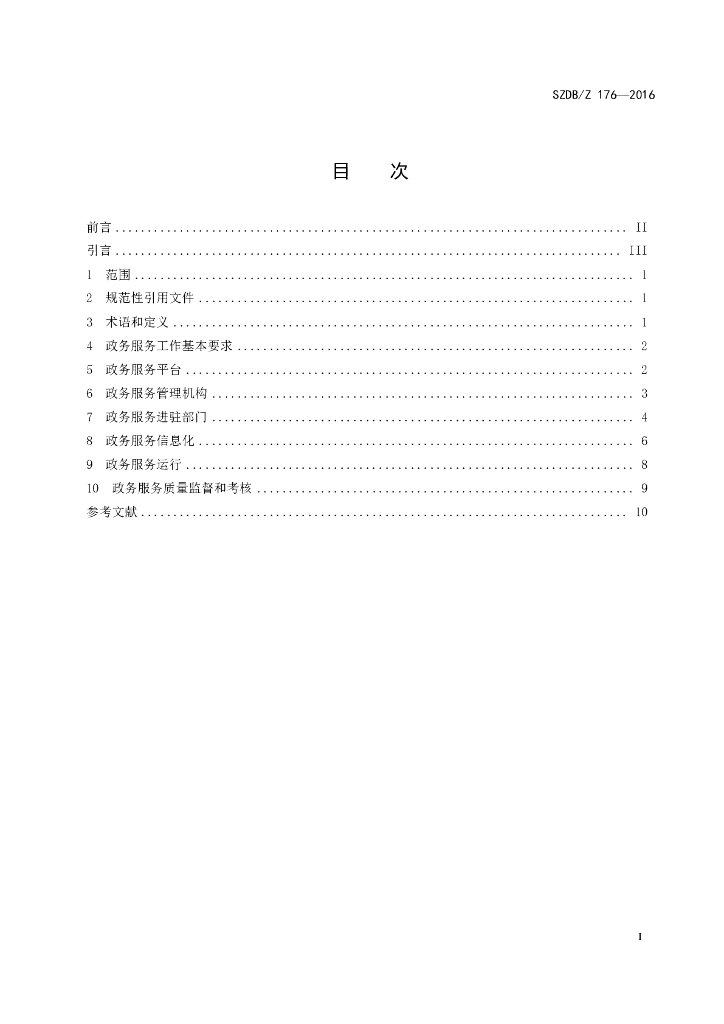 SZDB/Z 176-2016 标准预览
