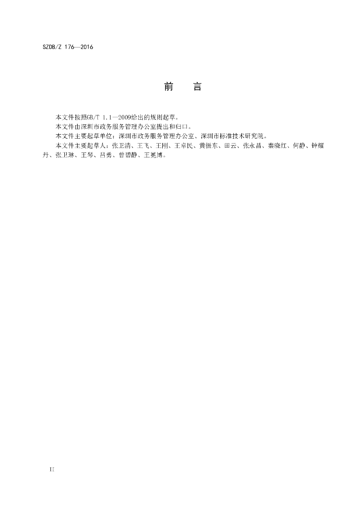 SZDB/Z 176-2016 标准预览