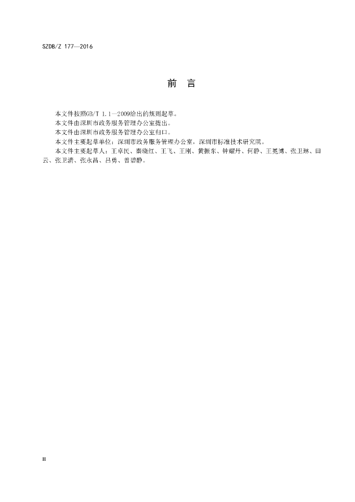 SZDB/Z 177-2016 标准预览