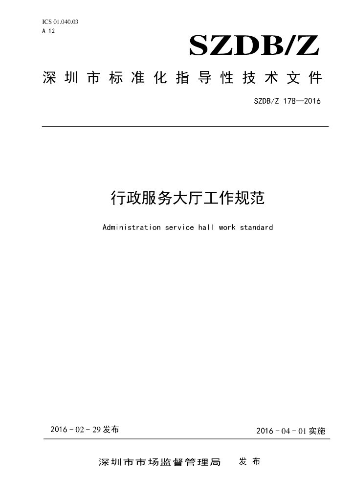 SZDB/Z 178-2016 标准预览