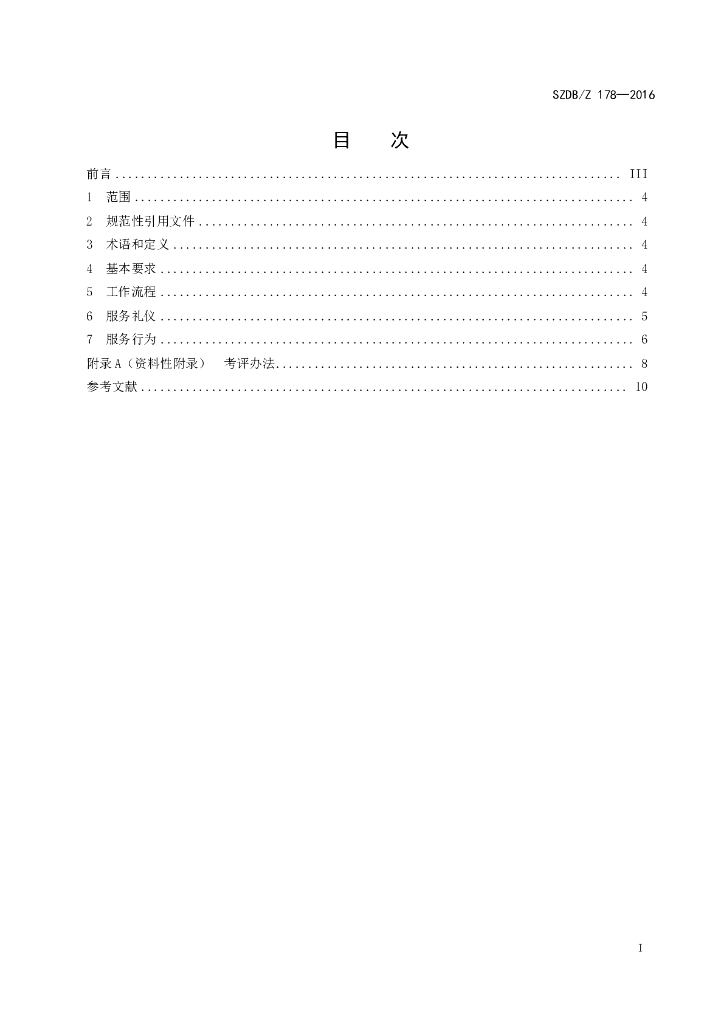 SZDB/Z 178-2016 标准预览