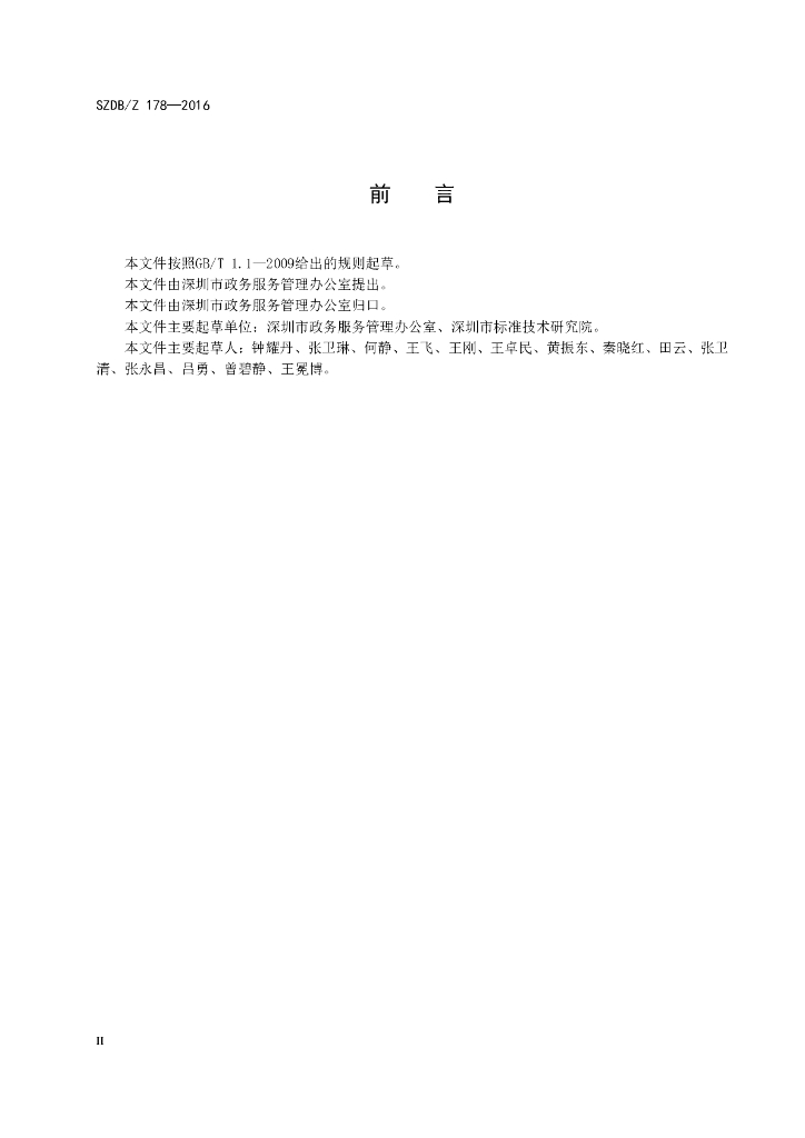 SZDB/Z 178-2016 标准预览