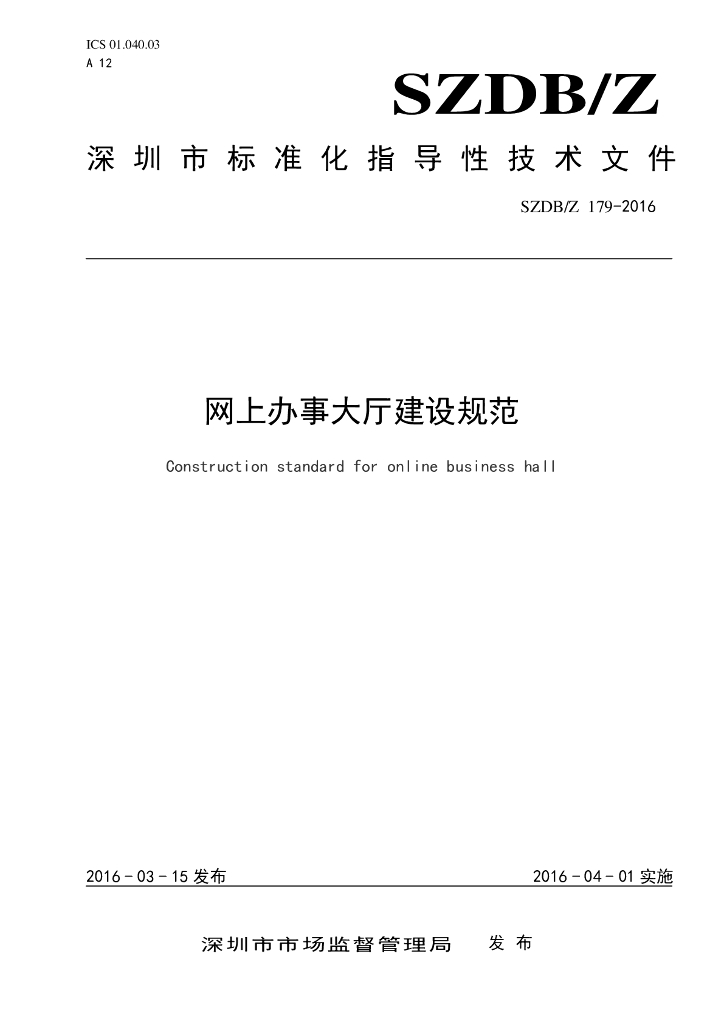 SZDB/Z 179-2016 标准预览