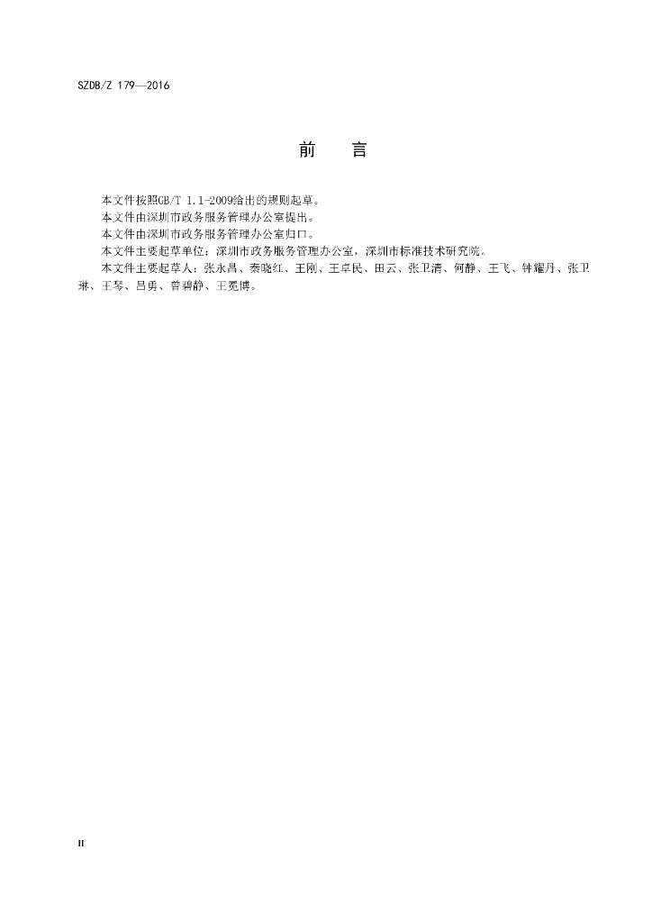 SZDB/Z 179-2016 标准预览