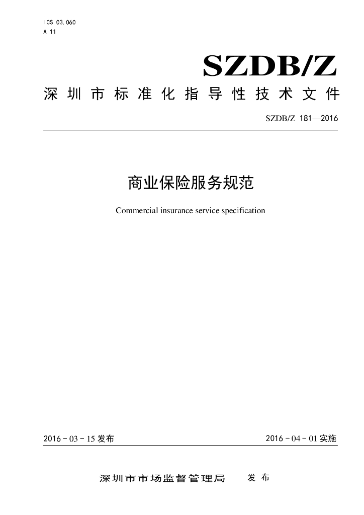 SZDB/Z 181-2016 标准预览