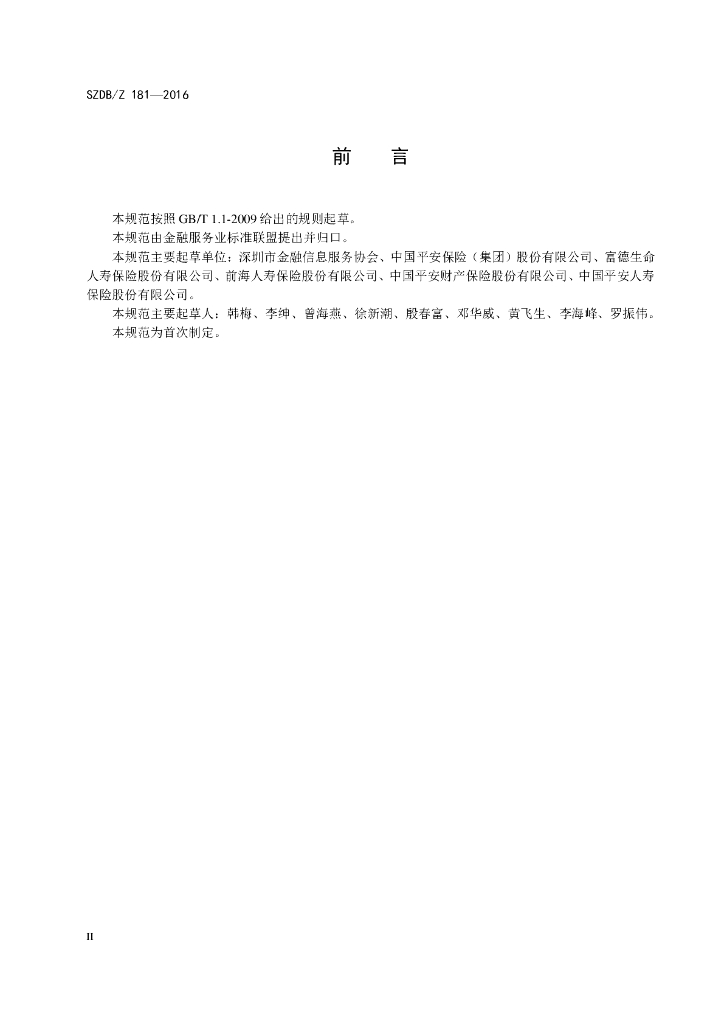 SZDB/Z 181-2016 标准预览