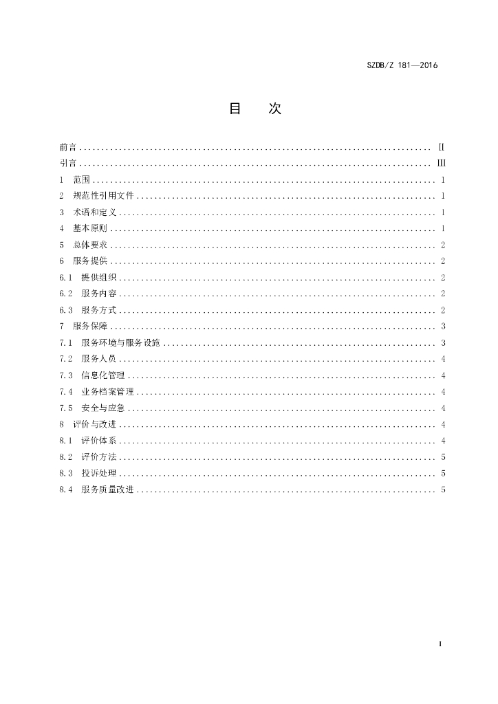 SZDB/Z 181-2016 标准预览