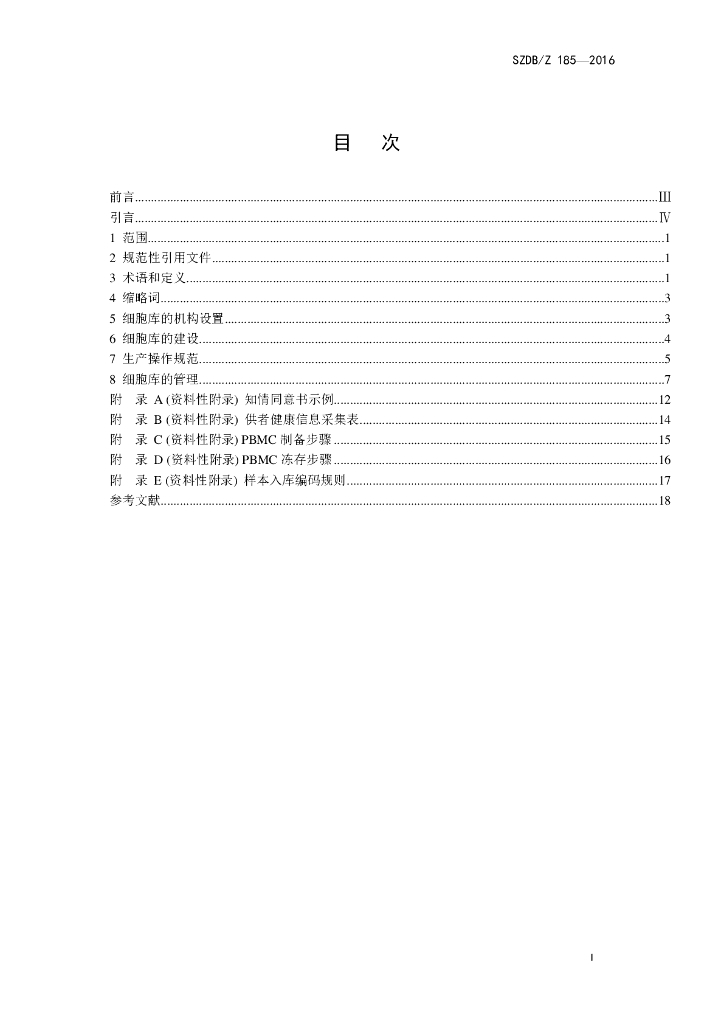 SZDB/Z 185-2016 标准预览
