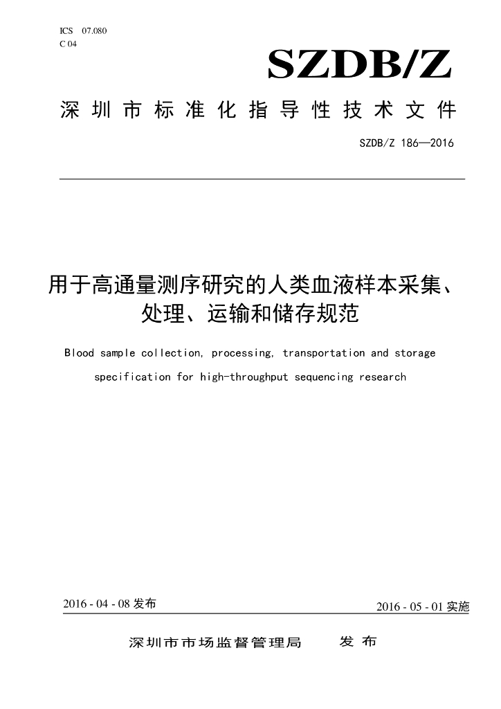 SZDB/Z 186-2016 标准预览