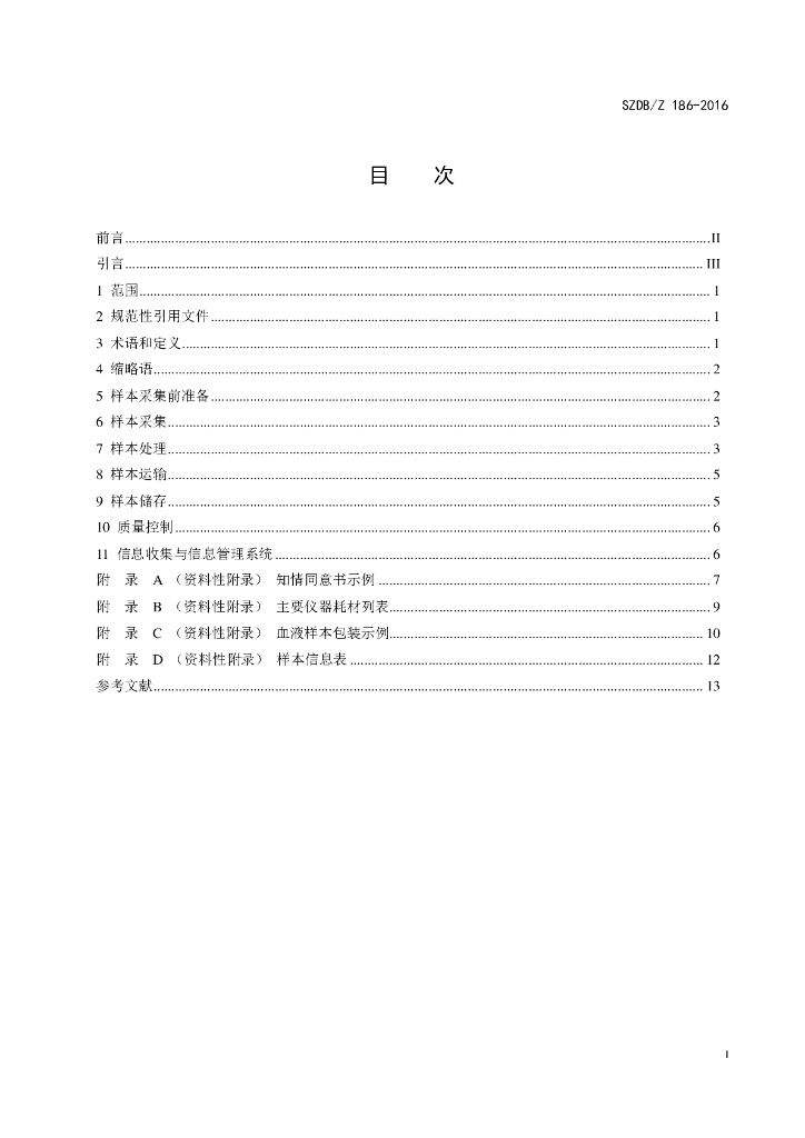 SZDB/Z 186-2016 标准预览